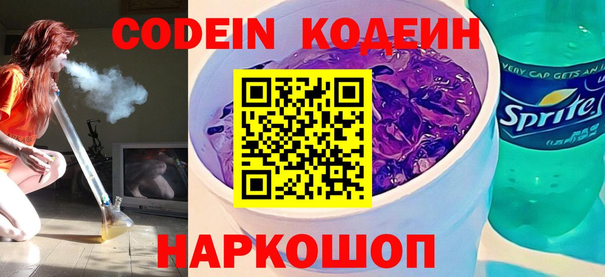 Кодеиновый сироп Lean Purple Drank  Codein напиток Lean (лин)  Вход с VPN  Обнинск 